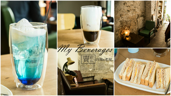 My Beverages 賣 飲料：[台南]老屋 早午餐下午茶 聊天聚會 一個人看書的午後 My Beverages 賣 飲料
