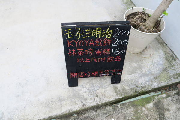 KYOYA:【台中雜貨小店】KYOYA~簡單京都風格小店,順便品嘗下午茶~