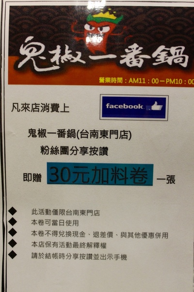 鬼椒一番鍋(東門店)：[台南]北部平價連鎖麻辣鍋來拉 鬼椒一番鍋(東門店)