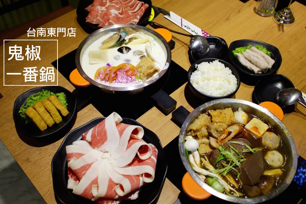 鬼椒一番鍋(東門店)：[台南]北部平價連鎖麻辣鍋來拉 鬼椒一番鍋(東門店)
