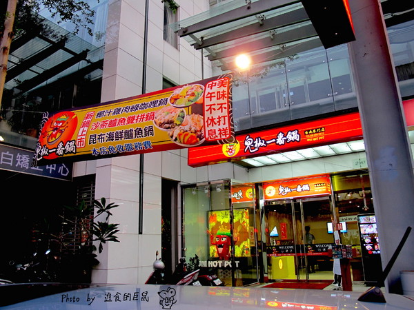 鬼椒一番鍋(東門店):(台南。東區美食)『鬼椒一番鍋(台南東門店) 』全台知名連鎖火鍋店。平實價格就能輕鬆地享用美味的個人鍋。