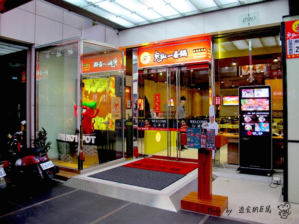 鬼椒一番鍋(東門店):(台南。東區美食)『鬼椒一番鍋(台南東門店) 』全台知名連鎖火鍋店。平實價格就能輕鬆地享用美味的個人鍋。
