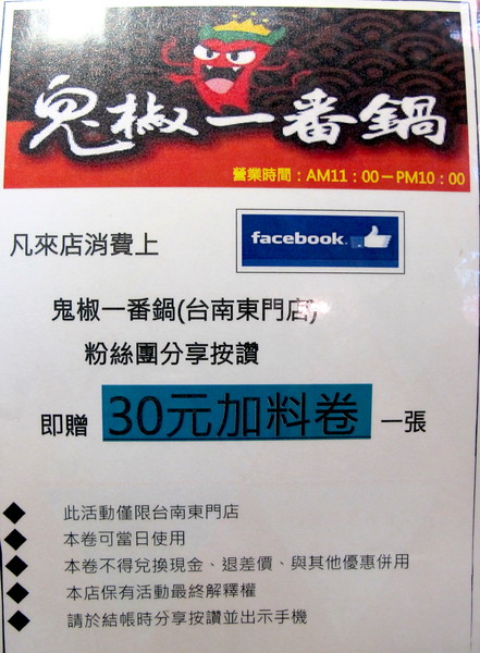 鬼椒一番鍋(東門店):(台南。東區美食)『鬼椒一番鍋(台南東門店) 』全台知名連鎖火鍋店。平實價格就能輕鬆地享用美味的個人鍋。