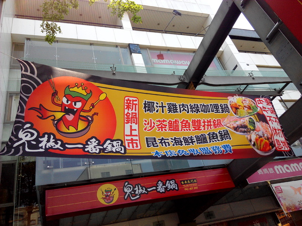 鬼椒一番鍋(東門店):【臺南Ω東區】鬼椒一番鍋(東門店)。鬼椒辣得過癮,綠咖哩風味十足,且不另收服務費