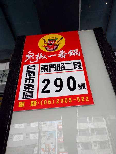 鬼椒一番鍋(東門店):【臺南Ω東區】鬼椒一番鍋(東門店)。鬼椒辣得過癮,綠咖哩風味十足,且不另收服務費