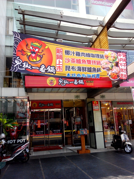 鬼椒一番鍋(東門店):【臺南Ω東區】鬼椒一番鍋(東門店)。鬼椒辣得過癮,綠咖哩風味十足,且不另收服務費