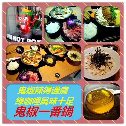 鬼椒一番鍋(東門店):【臺南Ω東區】鬼椒一番鍋(東門店)。鬼椒辣得過癮,綠咖哩風味十足,且不另收服務費