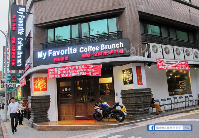 My Favorite Coffee Brunch 我的最愛餐廳_阿君君-1102