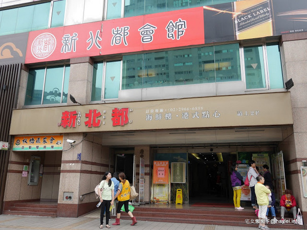 新北都會館:_新北都會館 新北必吃 捷運美食 特推港式點心真材實料的好味道 喜慶宴會時的大吉大利好選擇_