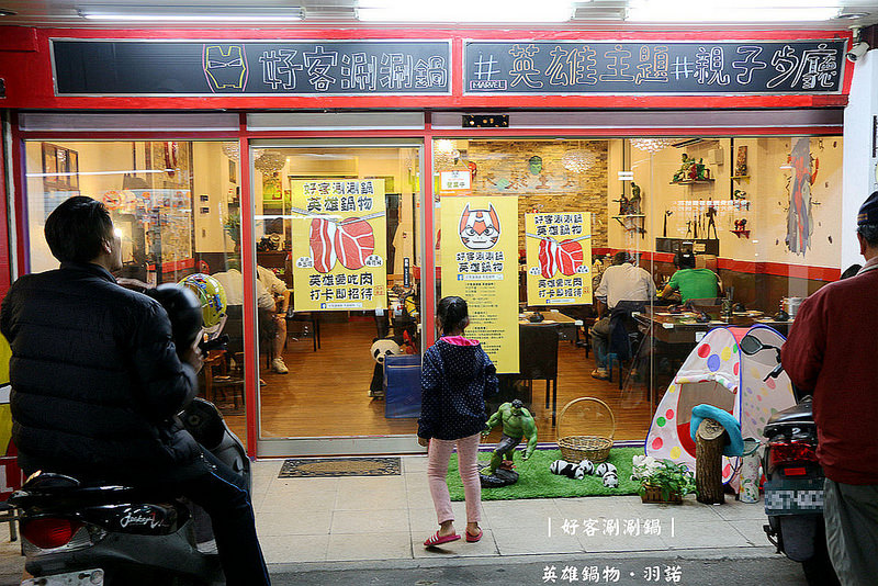 好客涮涮鍋 英雄鍋物002