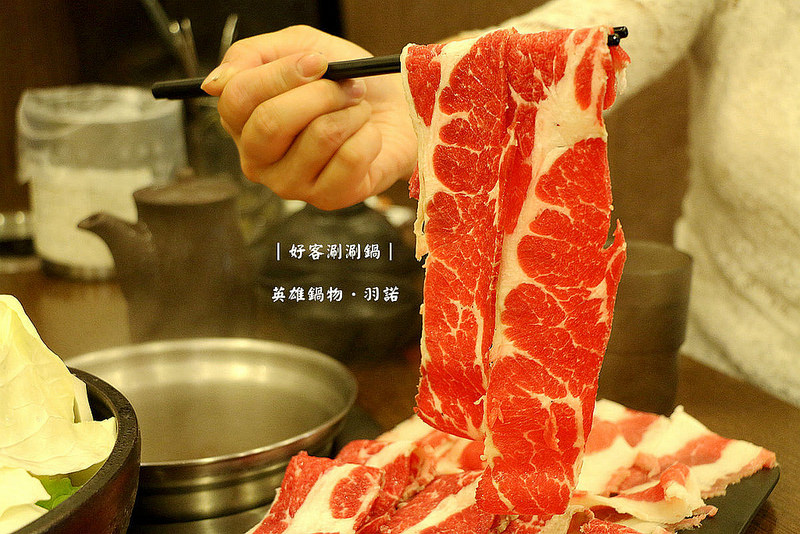好客涮涮鍋 英雄鍋物071