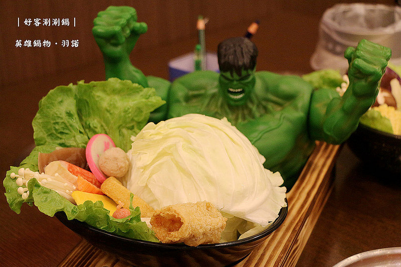 好客涮涮鍋 英雄鍋物017