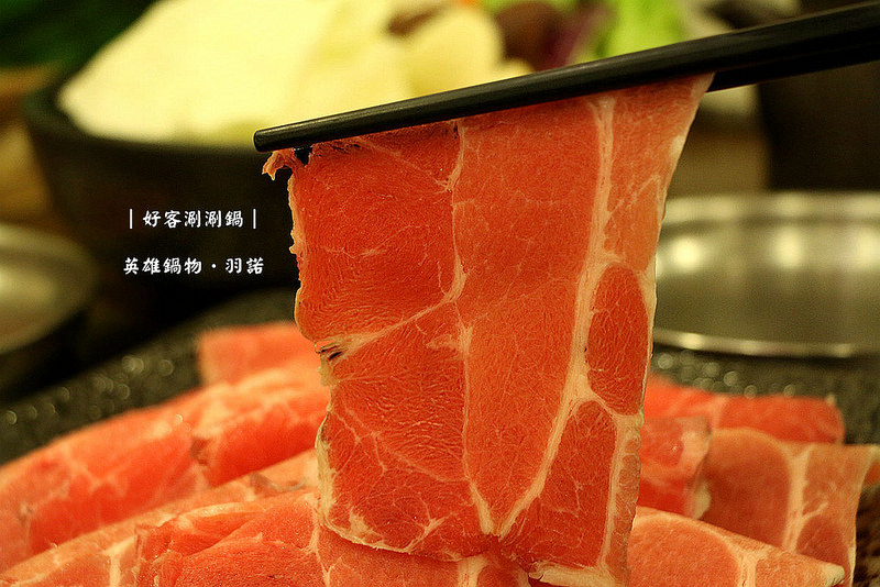 好客涮涮鍋 英雄鍋物041