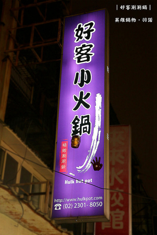 好客涮涮鍋 英雄鍋物001