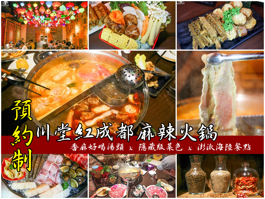 川堂紅成都麻辣火鍋