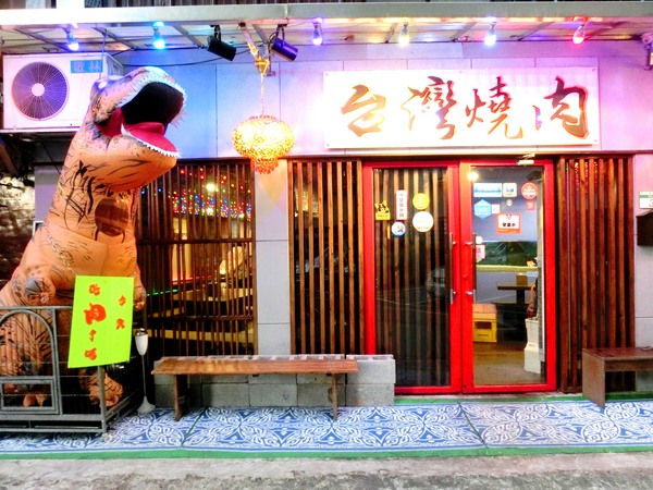 台燒串燒居酒屋：台灣燒肉居酒屋
