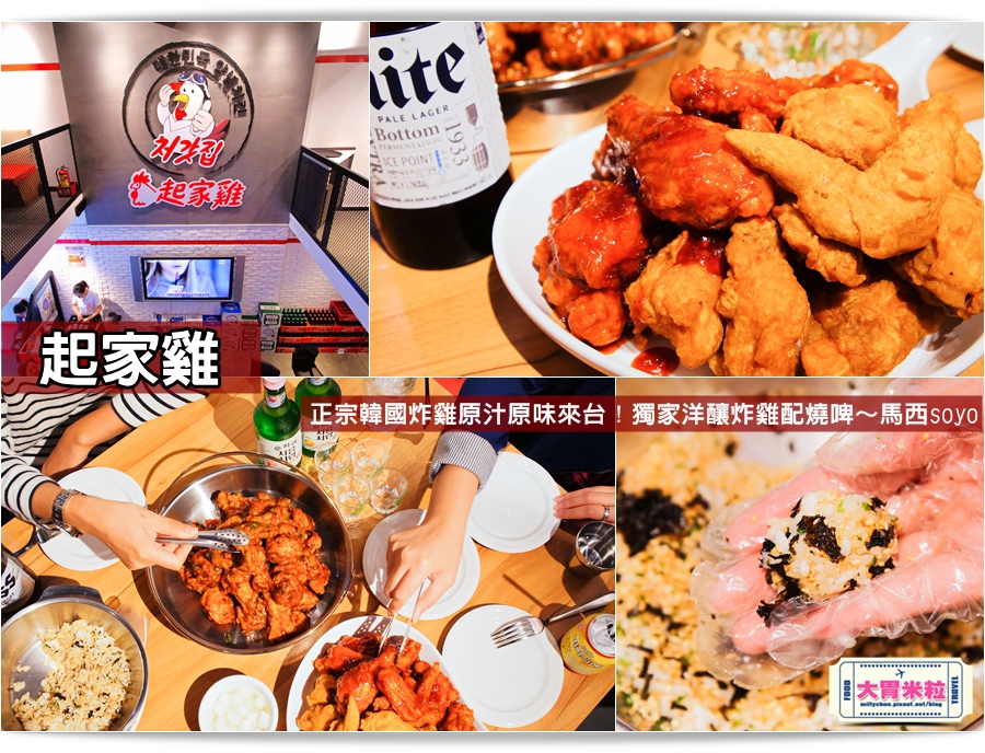 台北韓式炸雞推薦@起家雞Cheogajip哇樂炸雞@大胃米粒0063.jpg