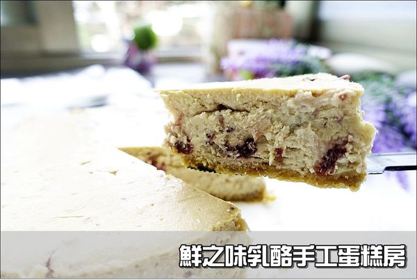鮮之味乳酪手工蛋糕房 (1).JPG