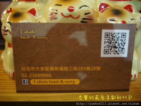 3 Idiots Toast& Curry：「台北 台電大樓」3 Idiots Toast & Curry印度咖哩。素食｜深度品嚐