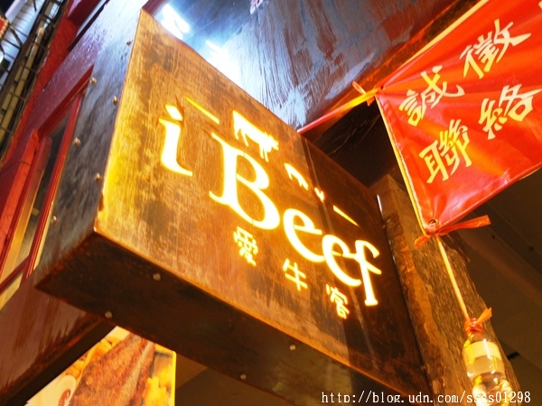 ibeef愛牛客炭烤牛排館：【美食特搜。高雄苓雅區】iBeef愛牛客炭烤牛排館(邀約)。大份量30盎司肩小排超美味 高雄牛肉控千萬別錯過囉！