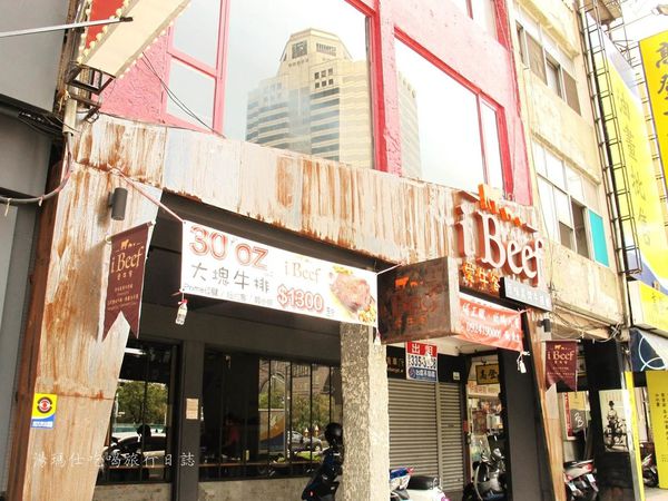 愛牛客,原味炭烤牛排館,高雄市式熟成牛排,熟成牛排,高雄熟成牛排,高雄頂級牛排店,美式牛排館,ibeef_03