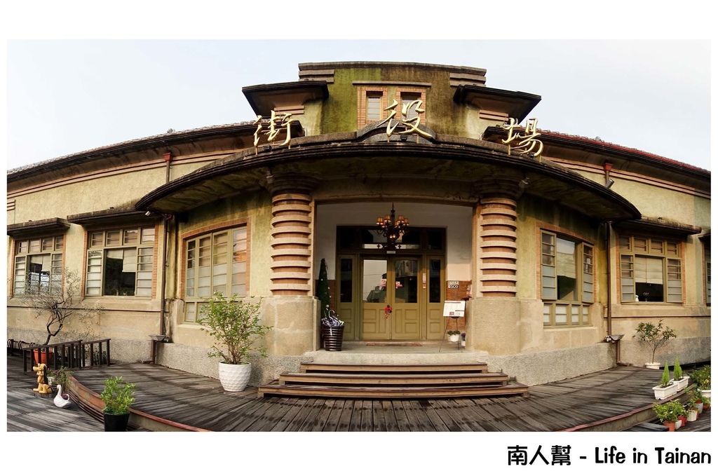 新化街役場1934古蹟餐坊