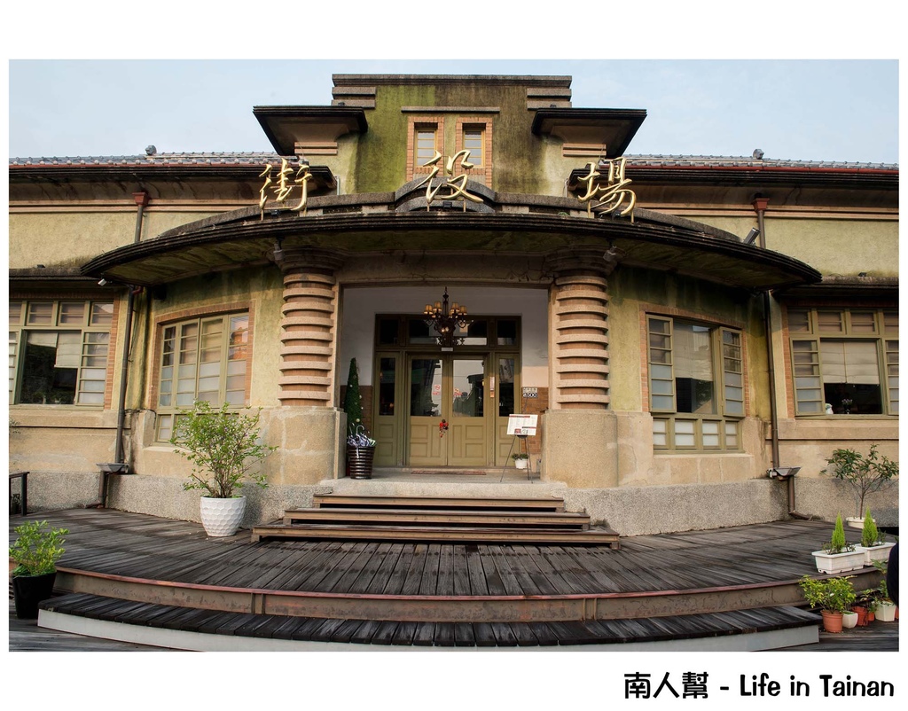 新化街役場1934古蹟餐坊