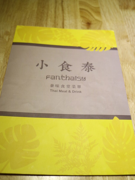 小食泰泰味食堂：【台北美食】松山區巷弄美食小食泰-泰味食堂-泰式料理餐廳
