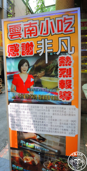 泰式雲南小吃:呷飽祙【台北中山・泰式雲南小吃】非凡大探索推薦