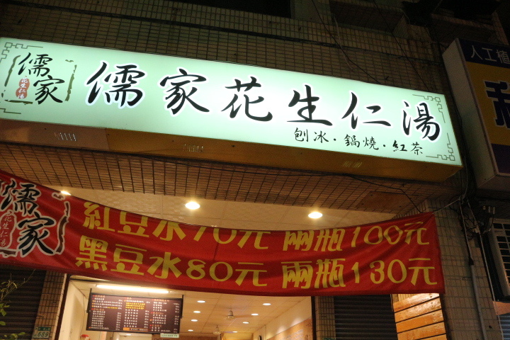 (台南東區)儒家花生仁湯