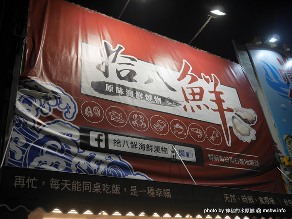 拾八鮮海鮮燒物：【食記】台中海鮮-拾八鮮原味海鮮燒物@南屯惠文國小&惠來公園 : 鮮味滿點好食在,台中聚餐下酒.晚餐宵夜新選擇!