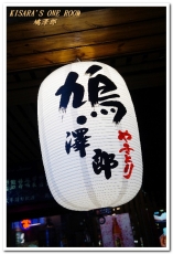 鳩澤郎日式串燒料亭酒 場：蘆洲居酒屋．令人想要一吃再吃的鮮蔬薄鹽串燒──鳩澤郎