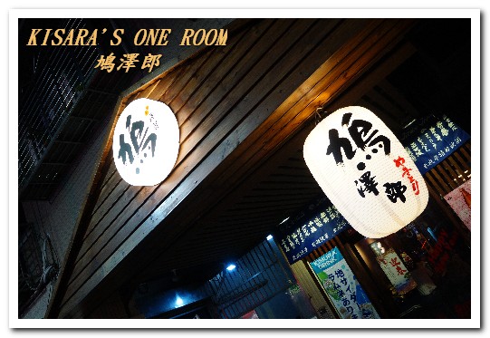 鳩澤郎日式串燒料亭酒 場：蘆洲居酒屋．令人想要一吃再吃的鮮蔬薄鹽串燒──鳩澤郎