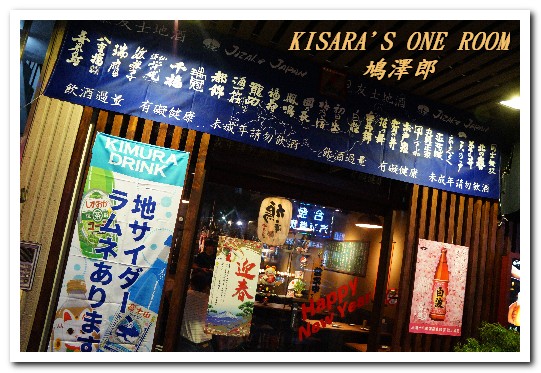 鳩澤郎日式串燒料亭酒 場：蘆洲居酒屋．令人想要一吃再吃的鮮蔬薄鹽串燒──鳩澤郎