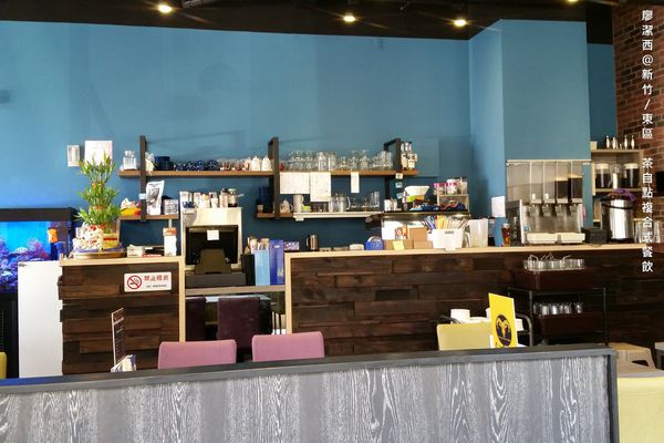【新竹/東區】茶自點複合式餐飲