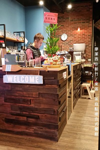 【新竹/東區】茶自點複合式餐飲