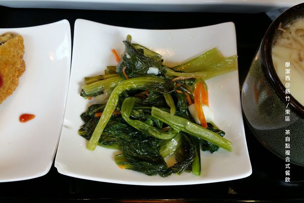 【新竹/東區】茶自點複合式餐飲