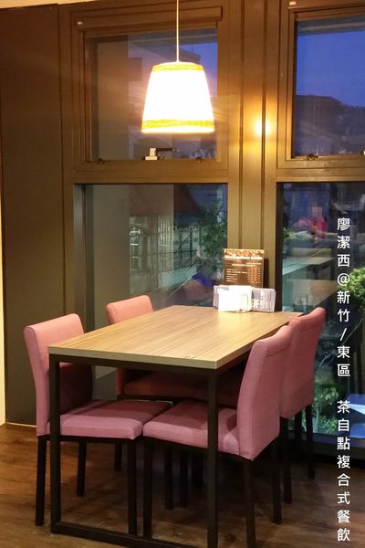 【新竹/東區】茶自點複合式餐飲