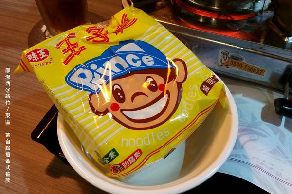 【新竹/東區】茶自點複合式餐飲