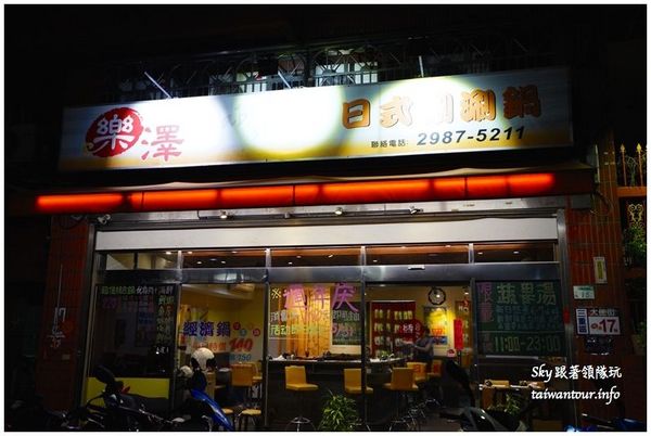 樂澤日式涮涮鍋:平價天然蔬果湯【樂澤日式涮涮鍋】(菜寮站)