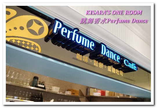 Perfume Dance 跳舞香水(板橋中山店):板橋美食下午茶.連鎖品牌新品義麵、創意甜點好味道──跳舞香水Perfume Dance