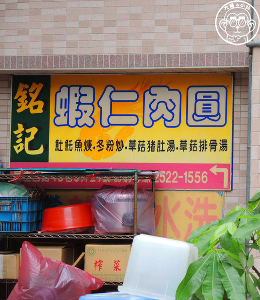 銘記蝦仁肉圓：呷飽祙【台北中山･銘記蝦仁肉圓】清蒸肉圓好吃無負擔