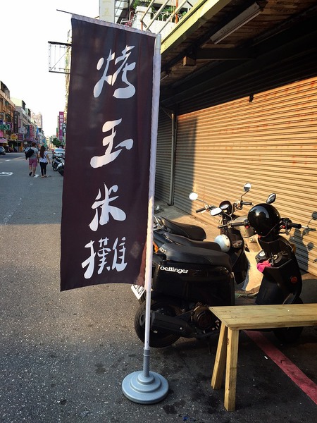 狗啃玉米：[台南]新散步點心 下午茶吃玉米 市區烤玉米攤 狗啃玉米