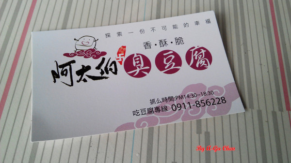 阿太伯臭豆腐：【臺南Ω仁德區】阿太伯臭豆腐。六、日限定，超受在地人歡迎，慢了只能蹲角落畫圈圈