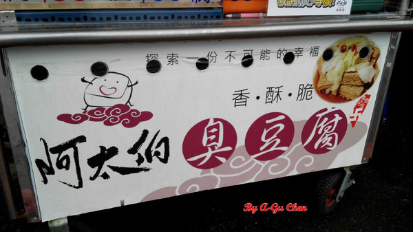 阿太伯臭豆腐：【臺南Ω仁德區】阿太伯臭豆腐。六、日限定，超受在地人歡迎，慢了只能蹲角落畫圈圈