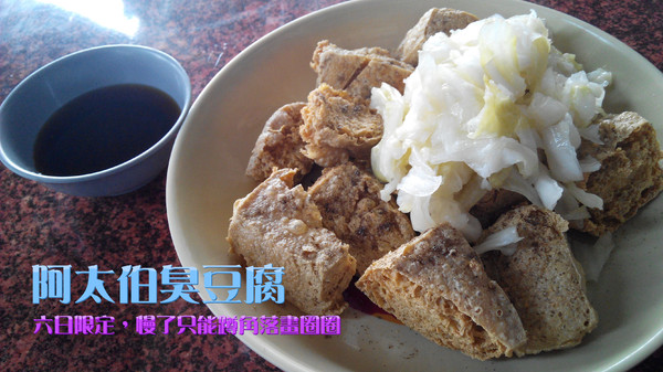 阿太伯臭豆腐：【臺南Ω仁德區】阿太伯臭豆腐。六、日限定，超受在地人歡迎，慢了只能蹲角落畫圈圈