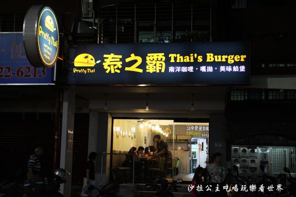 泰之霸 Pretty Thai：世貿泰式料理『泰之霸 Pretty Thai』吳興商圈近台北醫學大學