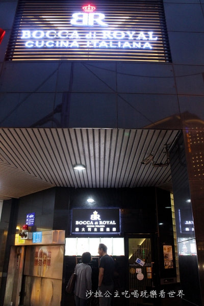 Bocca di royal 義大利餐廳:台北義式料理/私房菜『波卡皇家bocca di royal義大利餐廳』西菜中吃