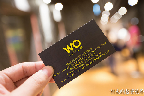 Hotel Wo 常聚時尚茶餐廳:【食記】{高雄。前金區}Hotle Wo 窩。精品商旅 - 宴江浙海鮮樓