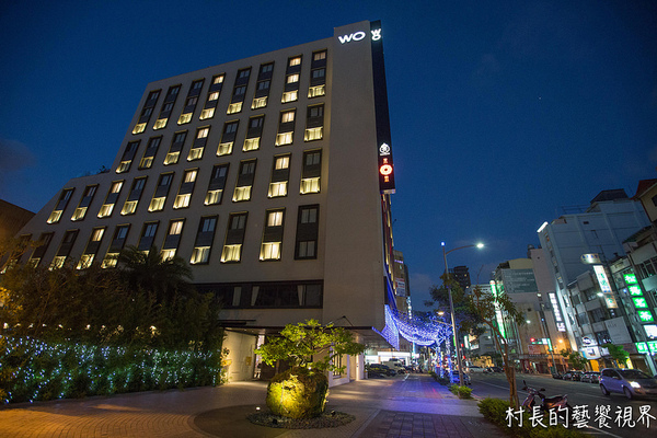 Hotel Wo 常聚時尚茶餐廳:【食記】{高雄。前金區}Hotle Wo 窩。精品商旅 - 宴江浙海鮮樓